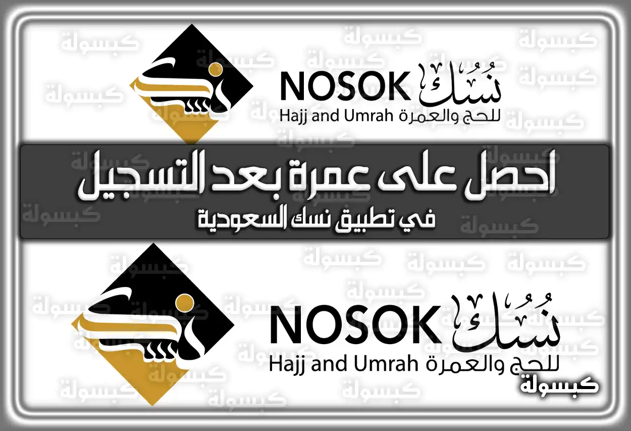 طريقة حجز عمرة عبر تطبيق نسك 2026 - 1447 (تم التحديث)