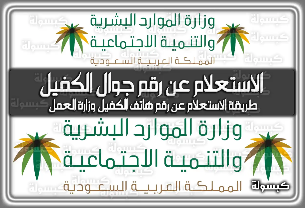 الآن برقم الإقامة فقط يُمكنك الاستعلام عن رقم جوال الكفيل برقم الاقامة