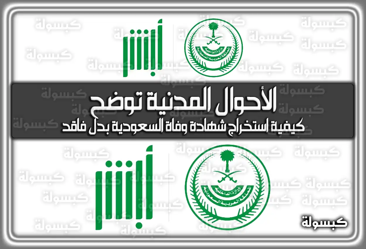 كيفية استخراج شهادة وفاة بدل فاقد السعودية 2026 - 1447 (الأحوال المدنية توضح)