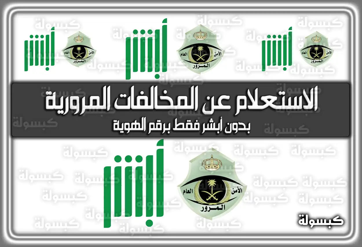 الاستعلام عن المخالفات المرورية بدون أبشر 2026 - 1447 برقم الهوية فقط