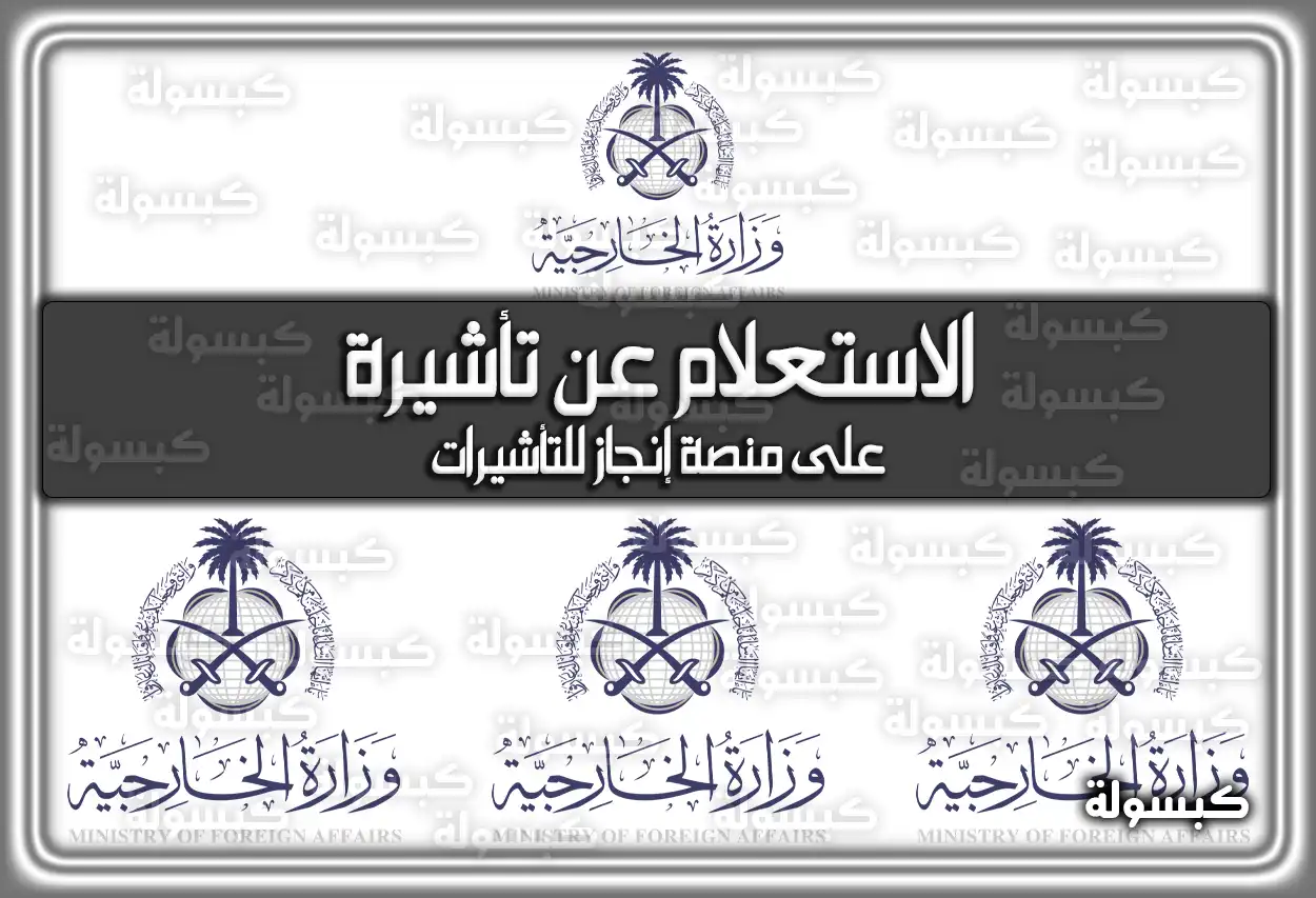 الاستعلام عن تأشيرة على منصة إنجاز للتأشيرات 2026 - 1447
