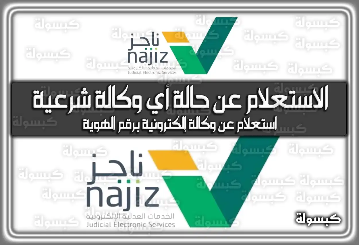 الاستعلام عن حالة أي وكالة شرعية إلكترونية