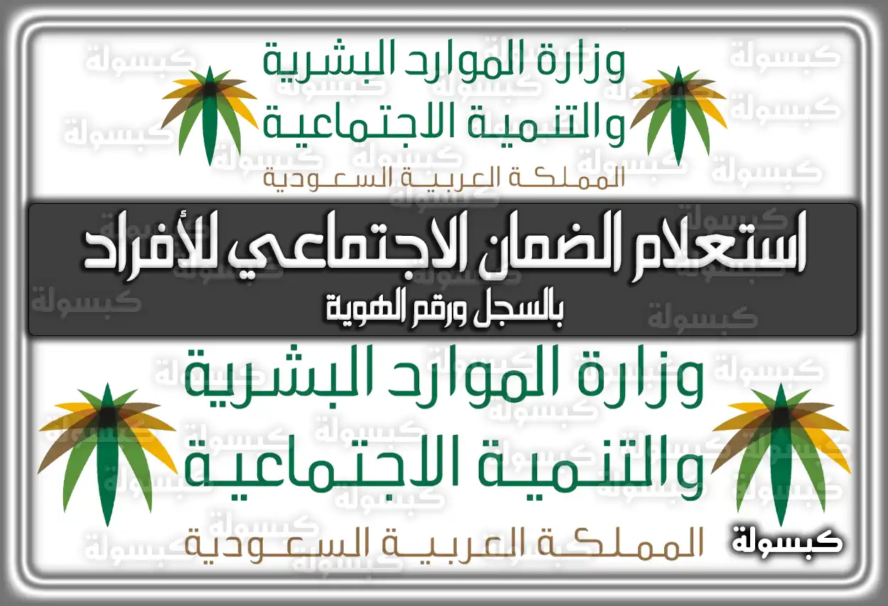 الان يمكنك الحصول على رابط استعلام الضمان الاجتماعي للأفراد بالسجل ورقم الهوية