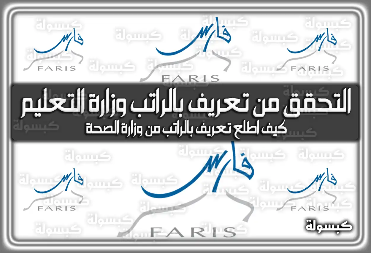 التحقق من تعريف بالراتب وزارة التعليم نظام فارس 2026 - 1447