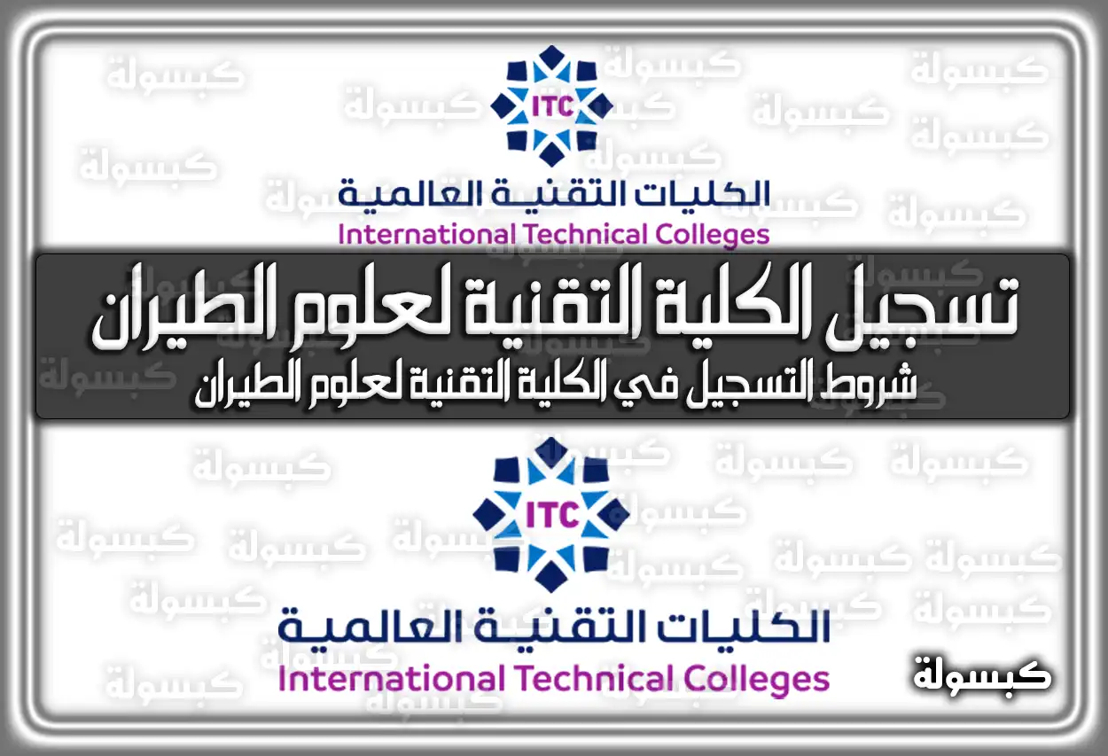 التسجيل في الكلية التقنية لعلوم الطيران 1448 - 2026: الرابط والشروط