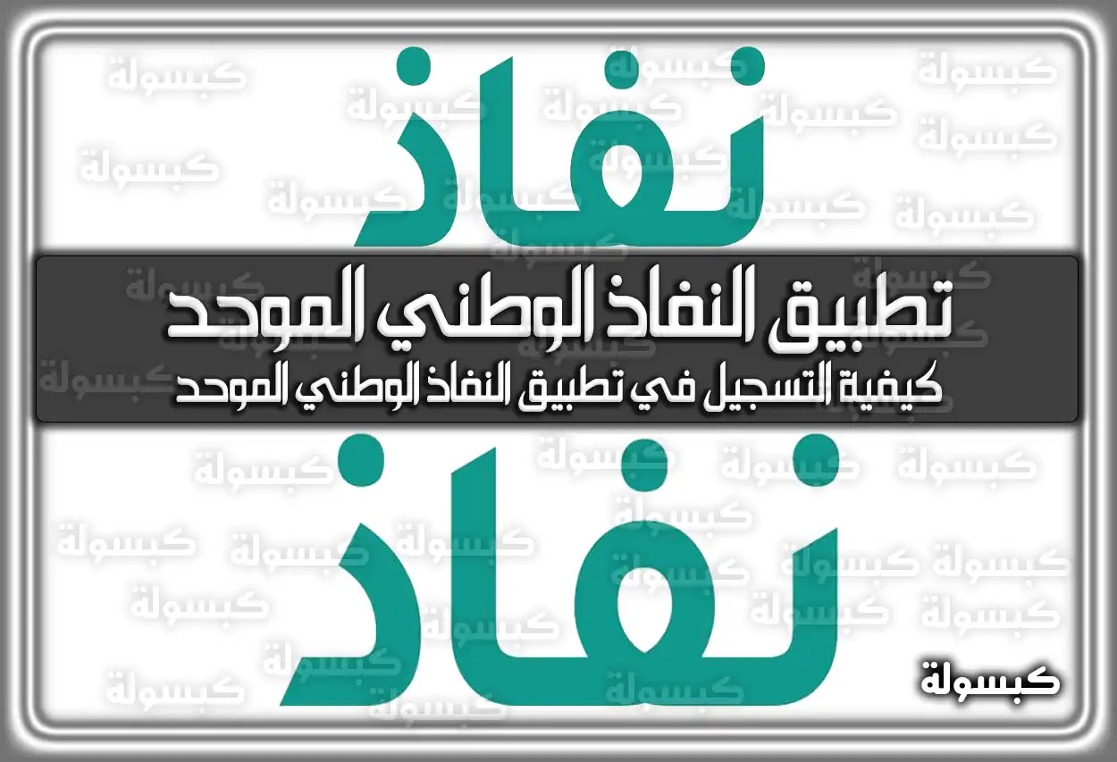 تطبيق النفاذ الوطني الموحد 2026 - 1447: خطوات التفعيل والتحميل