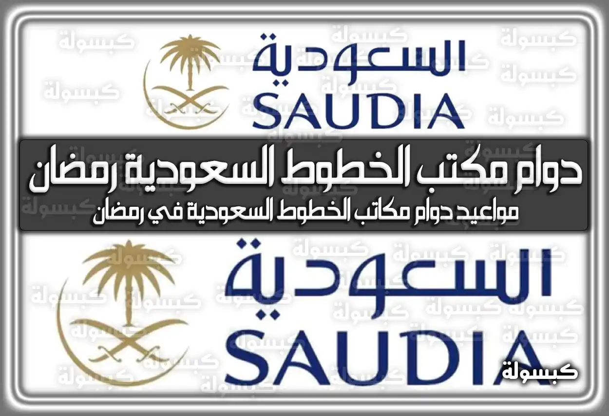 مواعيد دوام مكتب الخطوط السعودية في رمضان 1447 - 2026