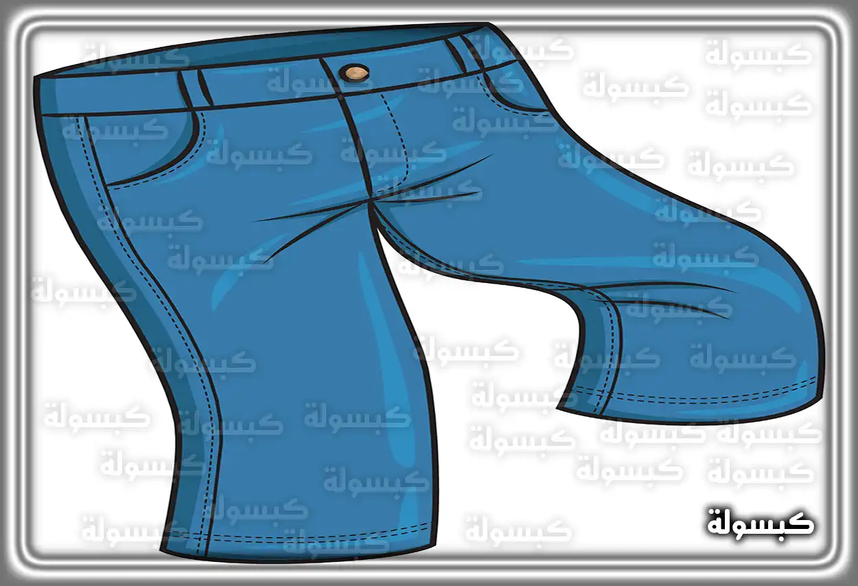 تفسير حلم رؤية السروال في المنام