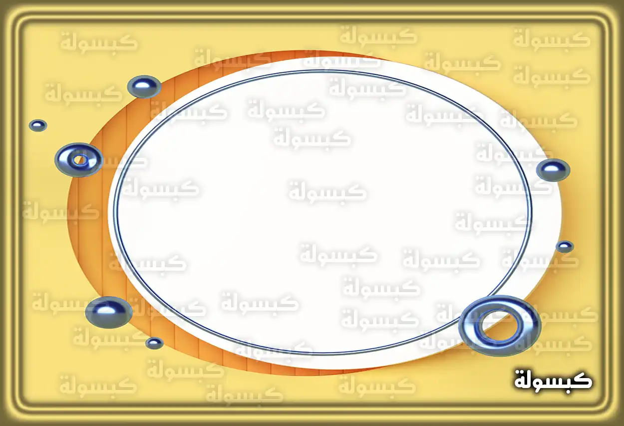 تفسير رؤية حلم الدائرة في المنام