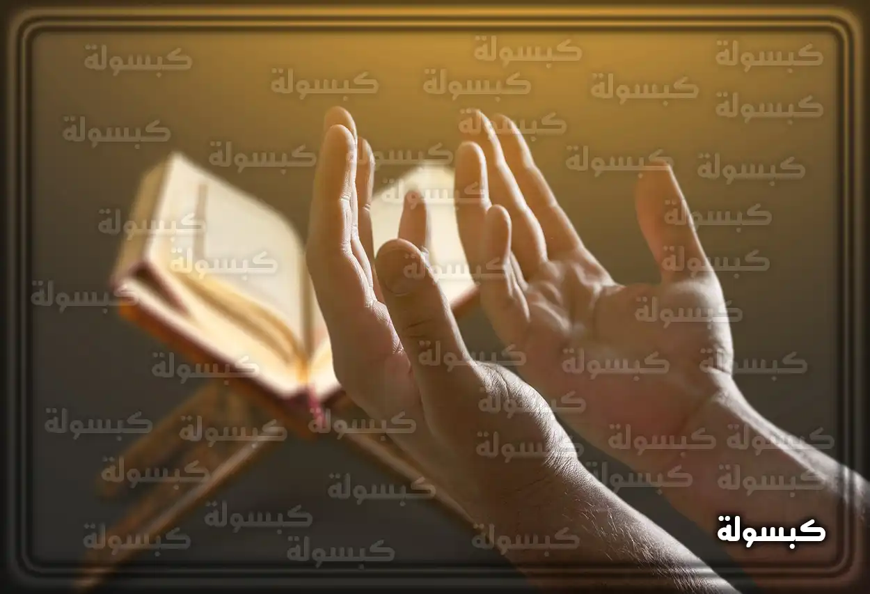 تفسير رؤية حلم الدعاء في المنام