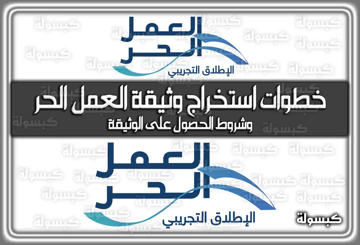 خطوات استخراج وثيقة العمل الحر .. وشروط الحصول على الوثيقة