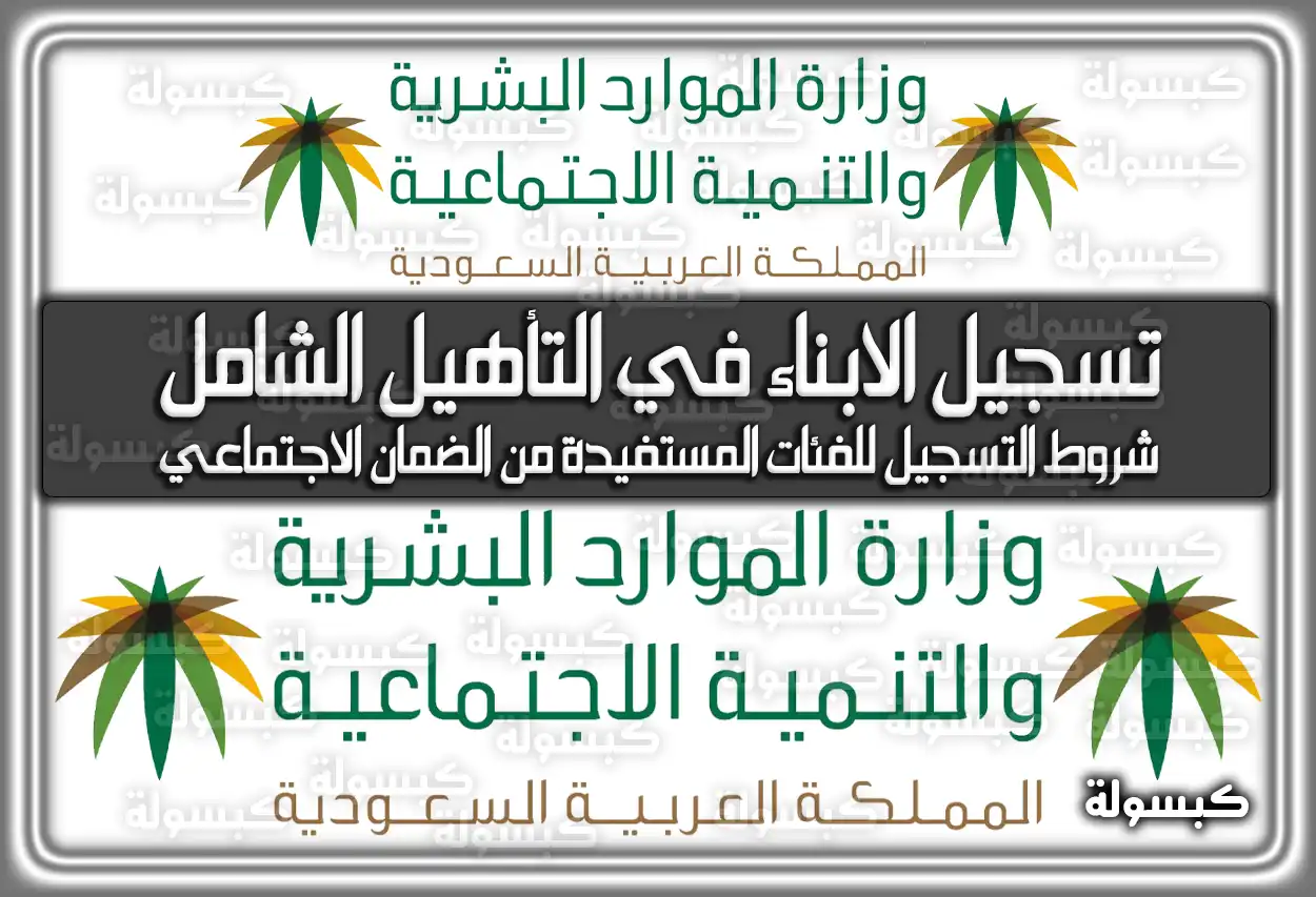 خطوات تسجيل الأبناء في التأهيل الشامل والشروط المطلوبة 2026 - 1447