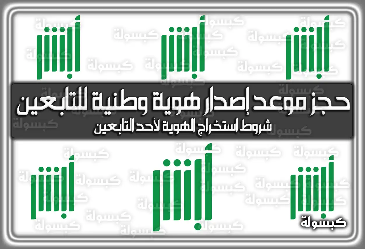 خطوات حجز موعد إصدار هوية وطنية للتابعين 1447 - 2026