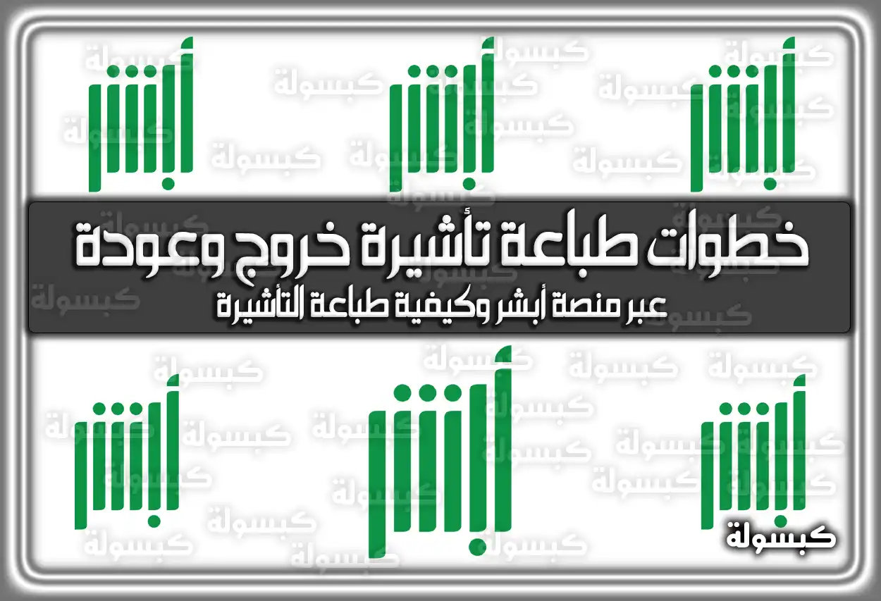 خطوات طباعة تأشيرة خروج وعودة عبر منصة أبشر 2026 - 1447 (كيفية طباعة التأشيرة)
