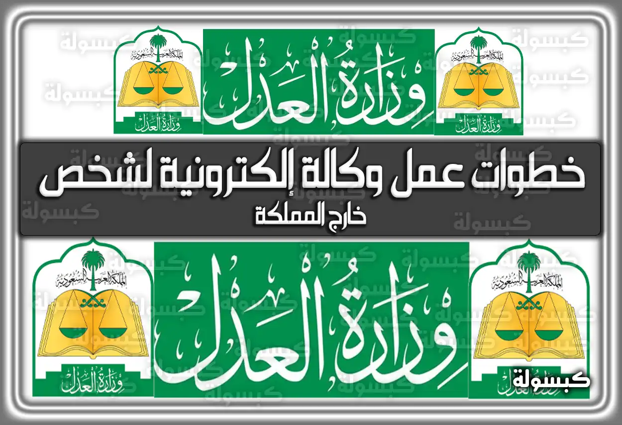 خطوات عمل وكالة إلكترونية لشخص خارج المملكة 2026 - 1447
