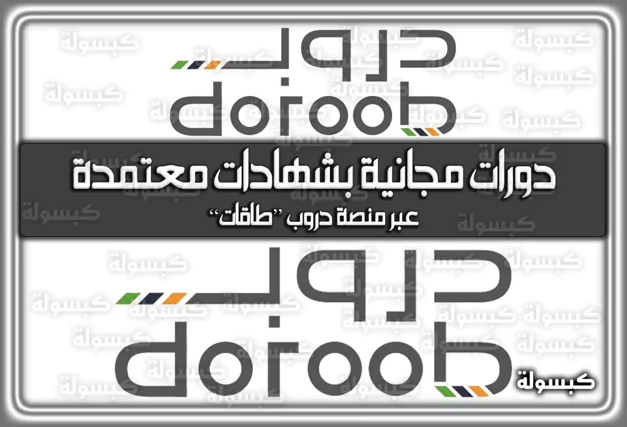 دورات مجانية بشهادات معتمدة عبر منصة دروب “طاقات” 2026 - 1447