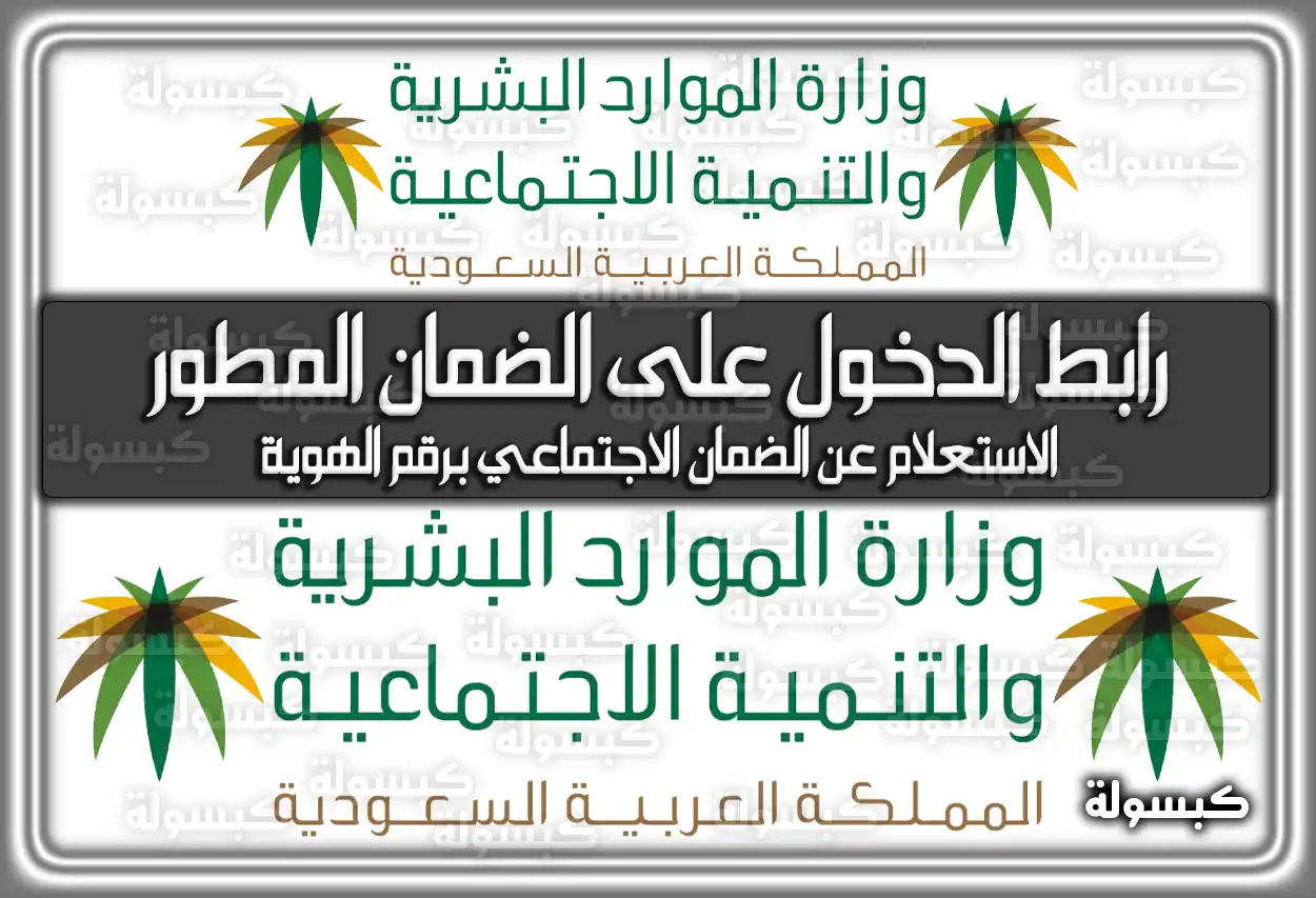 رابط الدخول على الضمان الاجتماعي المطور 1447 - 2026: الاستعلام عن الأهلية وموعد الصرف