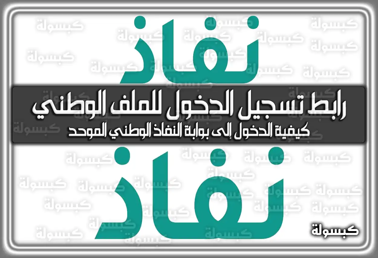 رابط تسجيل الدخول للملف الوطني “نفاذ” 2026 - 1447