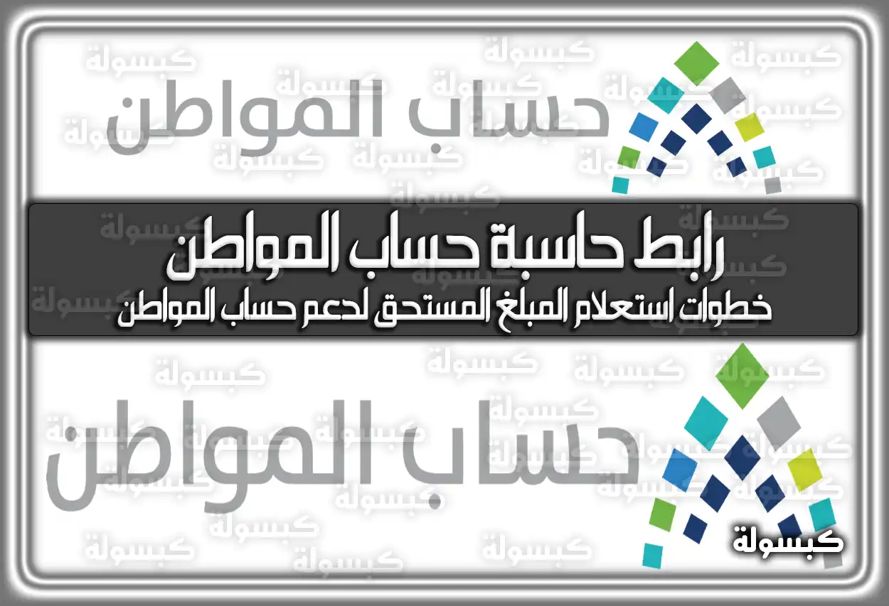 رابط حاسبة حساب المواطن 2026 وخطوات استعلام الدعم المبلغ المستحق (1447) - (دعم حساب المواطن)