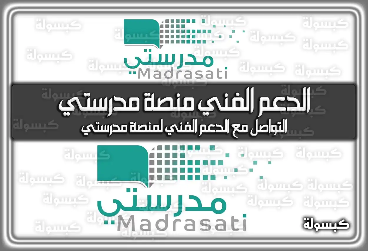 رقم الدعم الفني منصة مدرستي وزارة التربية والتعليم السعودية توضحه