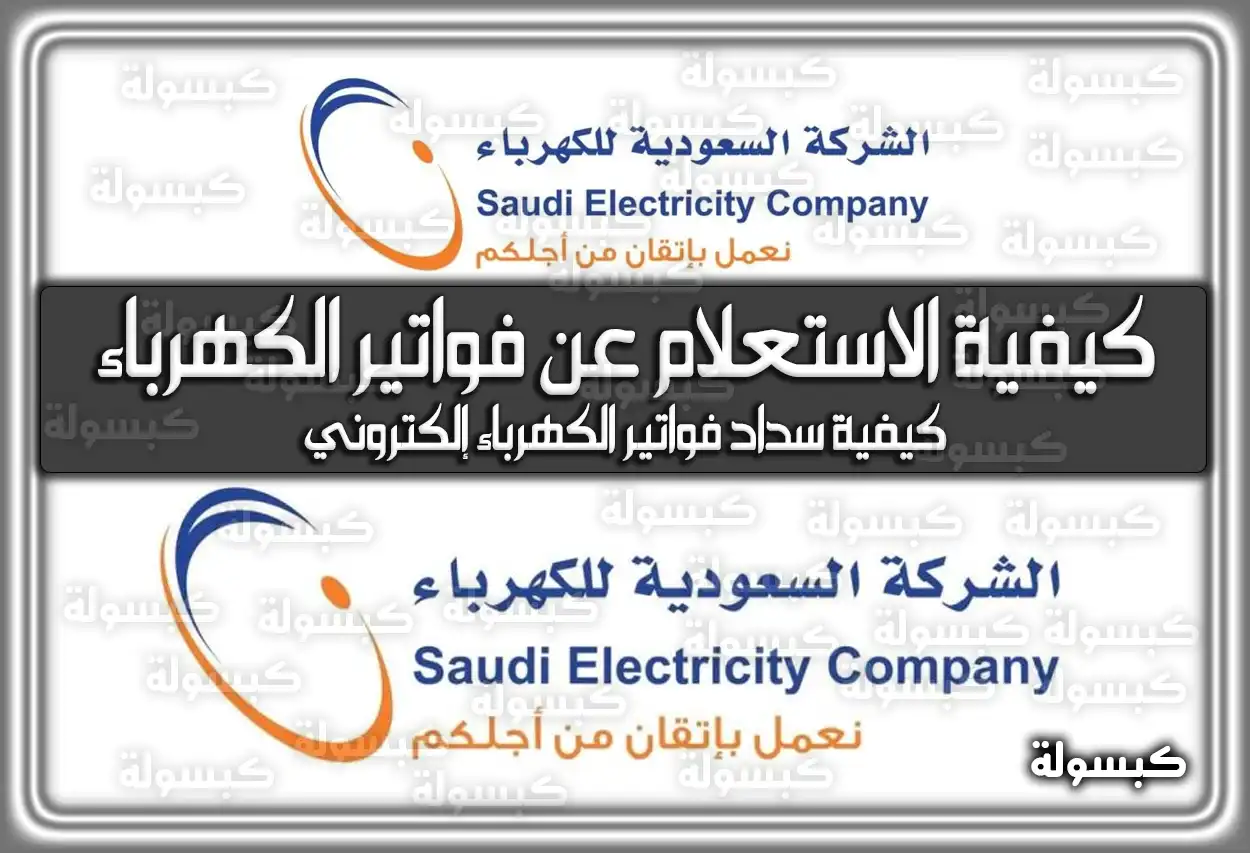 شركة الكهرباء الفواتير السعودية… الخطوات ورابط الاستعلام