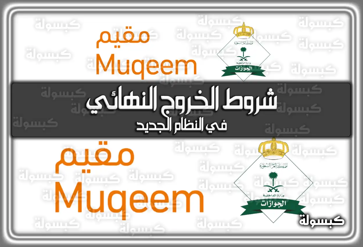 شروط الخروج النهائي في النظام الجديد 2026 - 1447