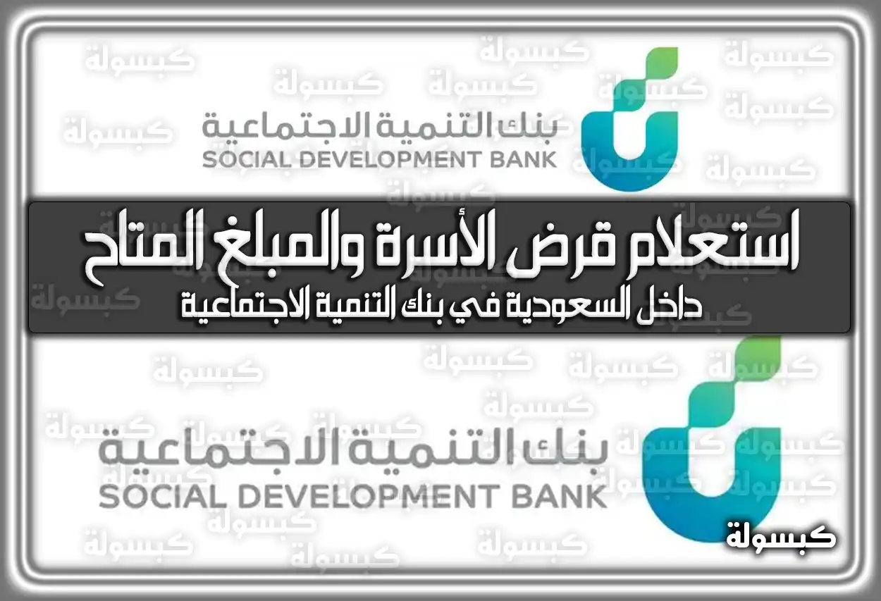 طريقة استعلام قرض الأسرة والمبلغ المتاح داخل السعودية في بنك التنمية الاجتماعية
