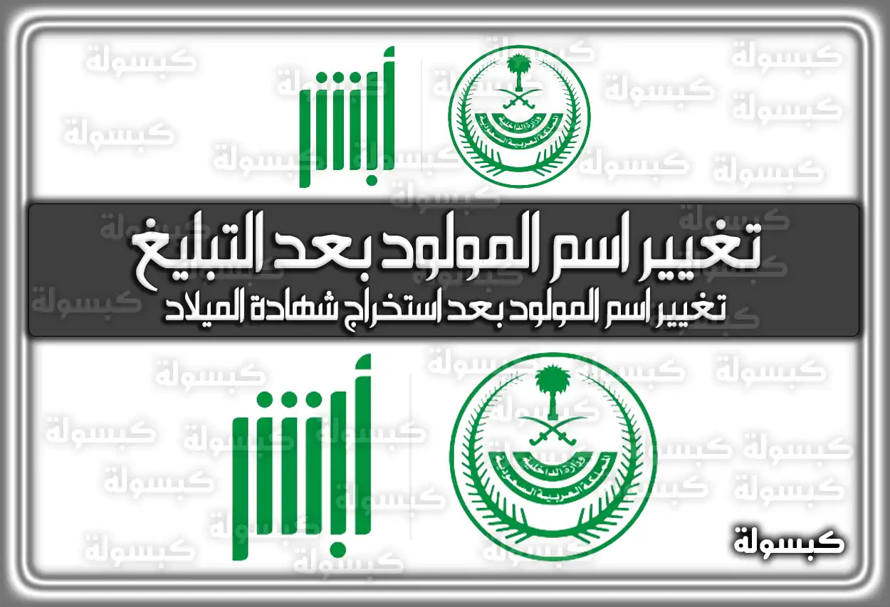 طريقة تغيير اسم المولود بعد التبليغ وإصدار الشهادة 2026 - 1447