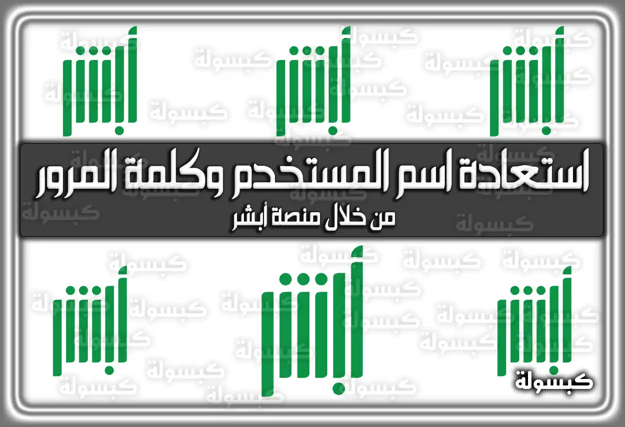 كيفية استعادة كلمة المرور واسم المستخدم في أبشر 2026 - 1447