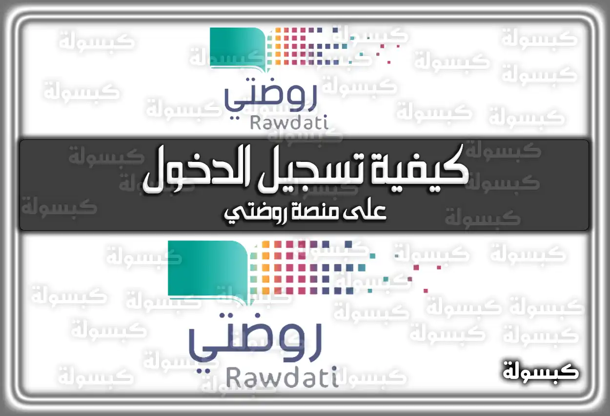 كيفية تسجيل الدخول على منصة روضتي 1447 - 2026