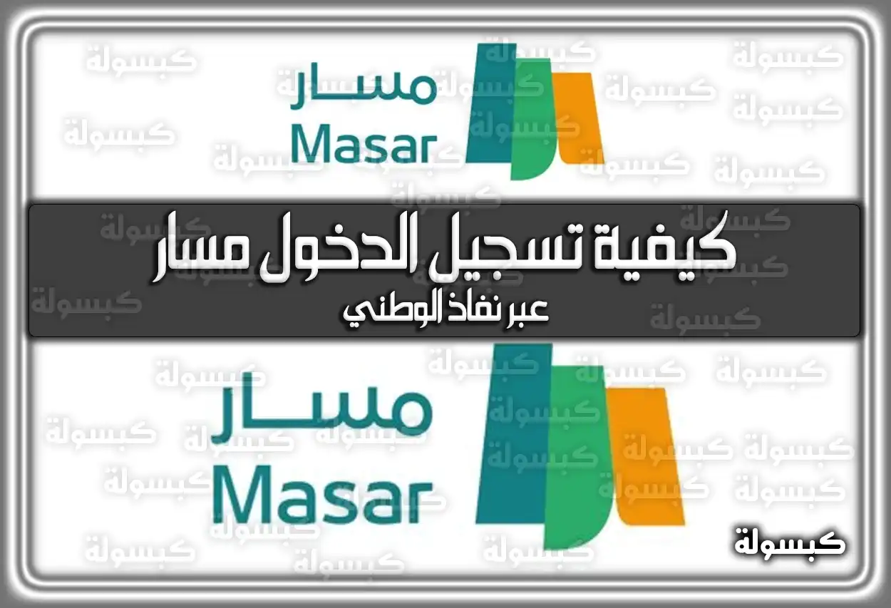 كيفية تسجيل الدخول مسار عبر نفاذ الوطني 2026 - 1447