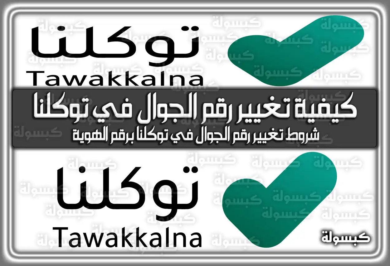 كيفية تغيير رقم الجوال في توكلنا برقم الهوية 2026 - 1447
