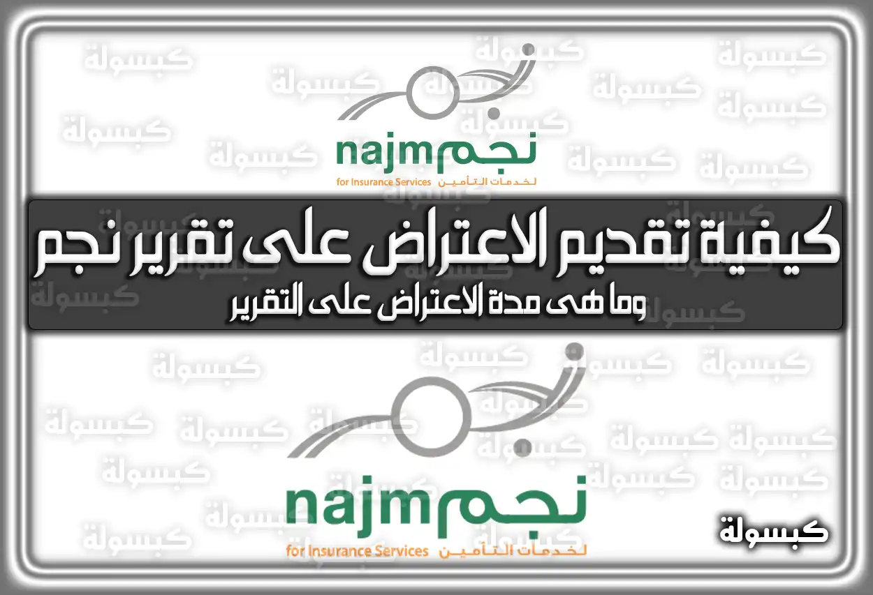 كيفية تقديم الاعتراض على تقرير نجم.. وما هى مدة الاعتراض على التقرير