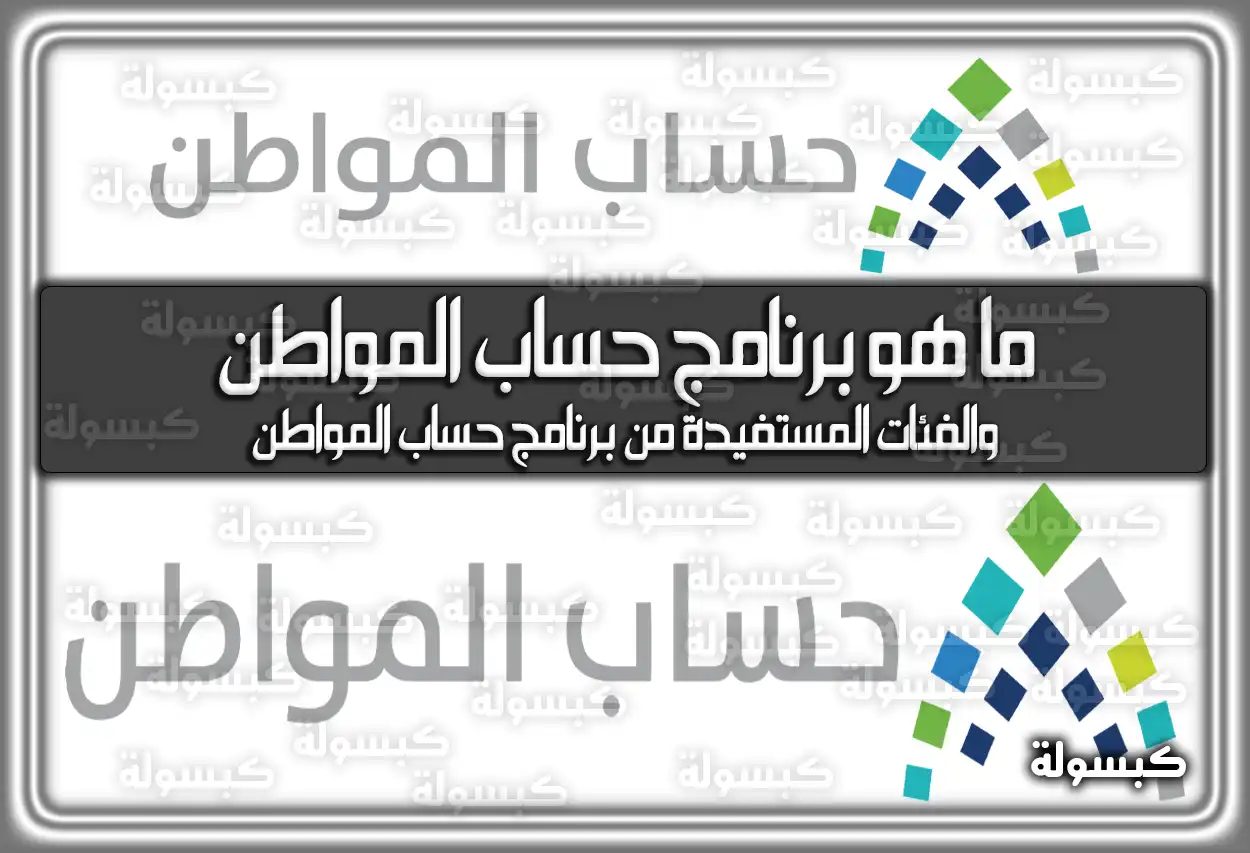 ما هو برنامج حساب المواطن .. والفئات المستفيدة من برنامج حساب المواطن