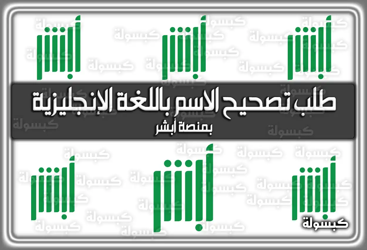 ما هى خطوات طلب تصحيح الاسم باللغة الإنجليزية بمنصة أبشر 2026 - 1447