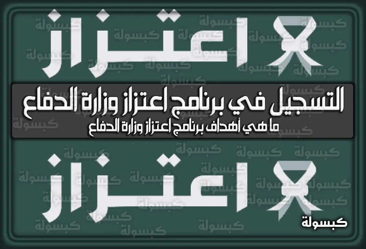 طريقة التسجيل في برنامج اعتزاز وزارة الدفاع السعودية 1447 - 2026 وأهدافه