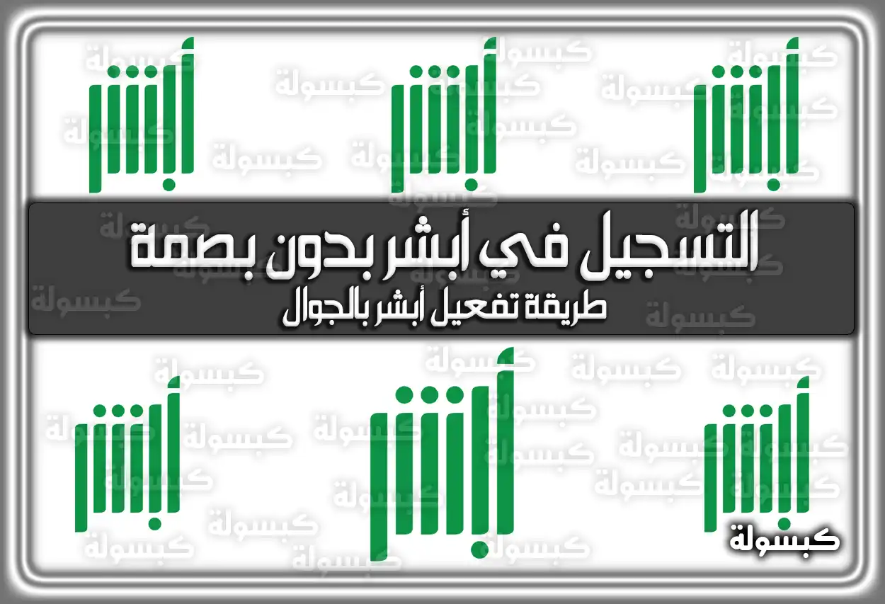 طريقة التسجيل في أبشر وتفعيل الحساب بدون بصمة 2026 - 1447