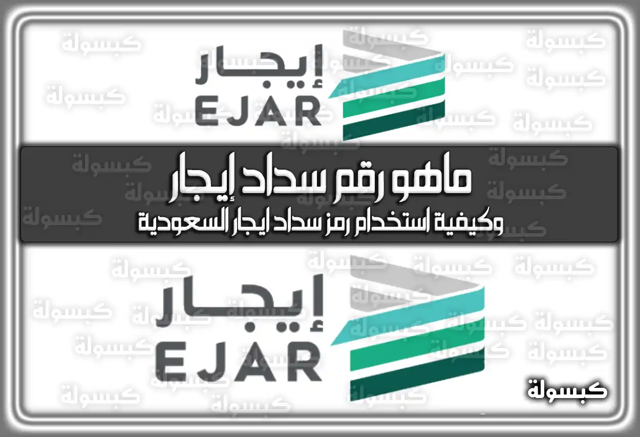 ماهو رقم سداد إيجار 153 وكيفية استخدام رمز السداد الجديدة 2026 - 1447
