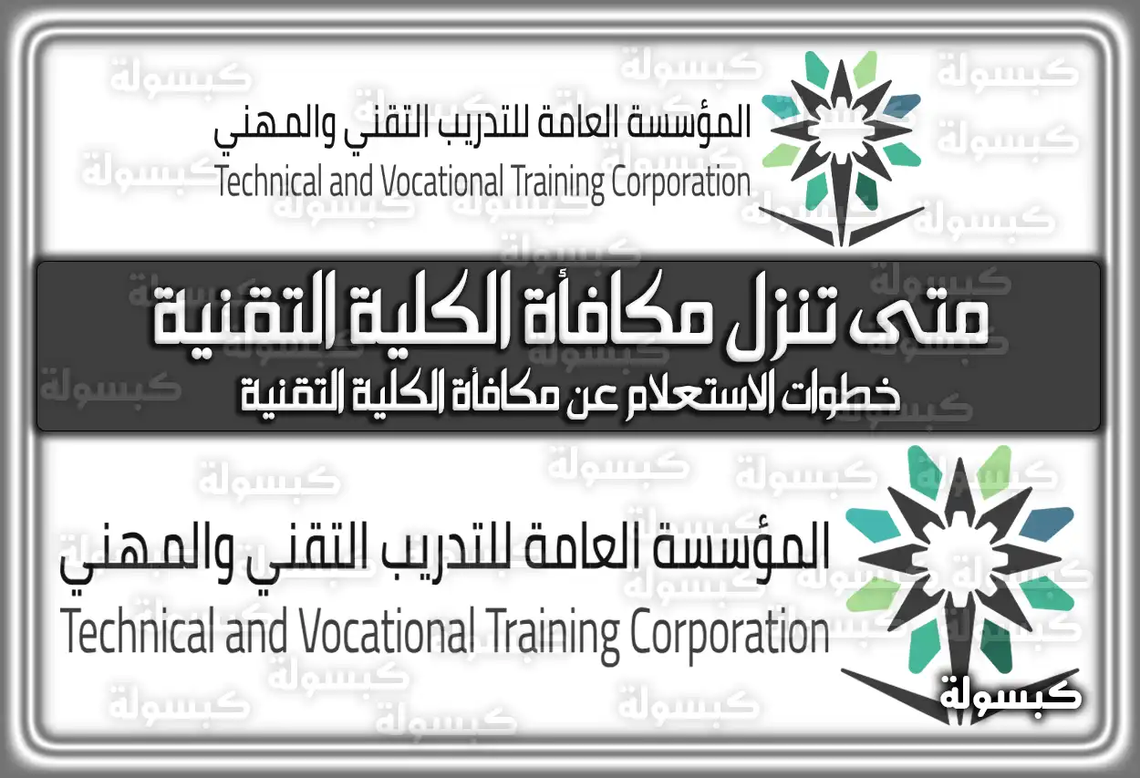 متى موعد نزول مكافأة الكلية التقنية 1447 - 2026 وخطوات الاستعلام (تم التحديث)