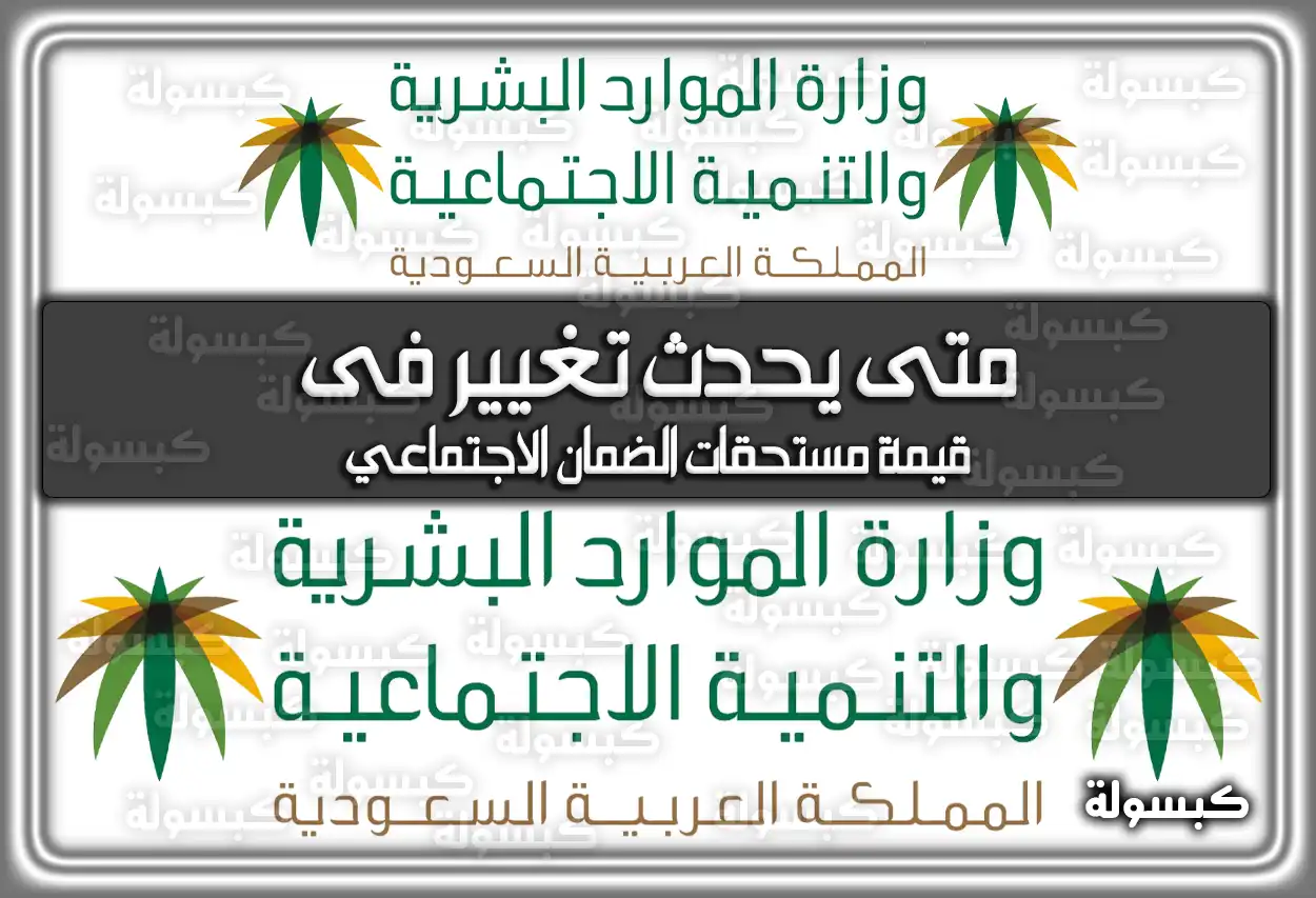 متى يحدث تغيير فى قيمة مستحقات الضمان الاجتماعي