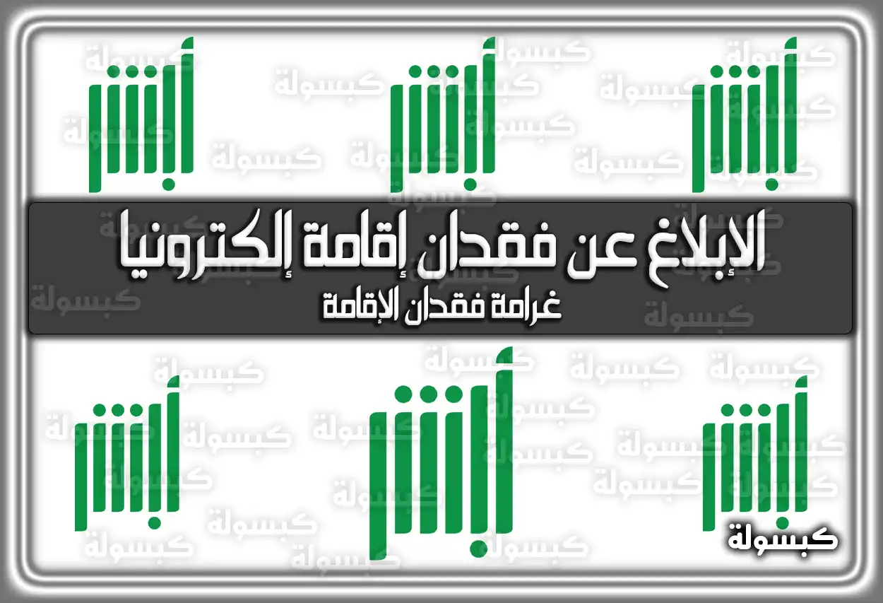 منصة أبشر: الإبلاغ عن فقدان إقامة إلكترونياً