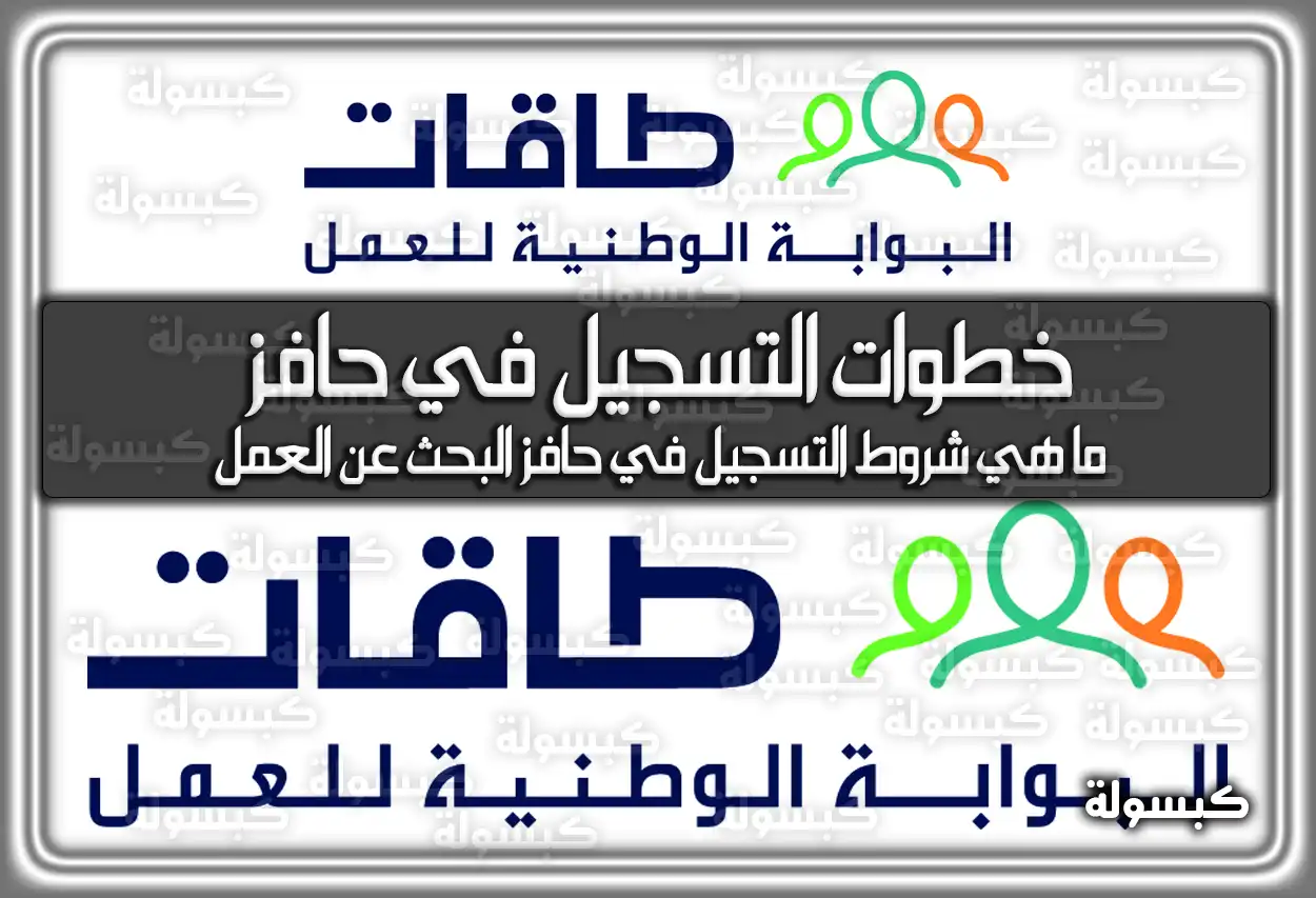 منصة طاقات الموارد البشرية: خطوات التسجيل في حافز 2026 - 1447