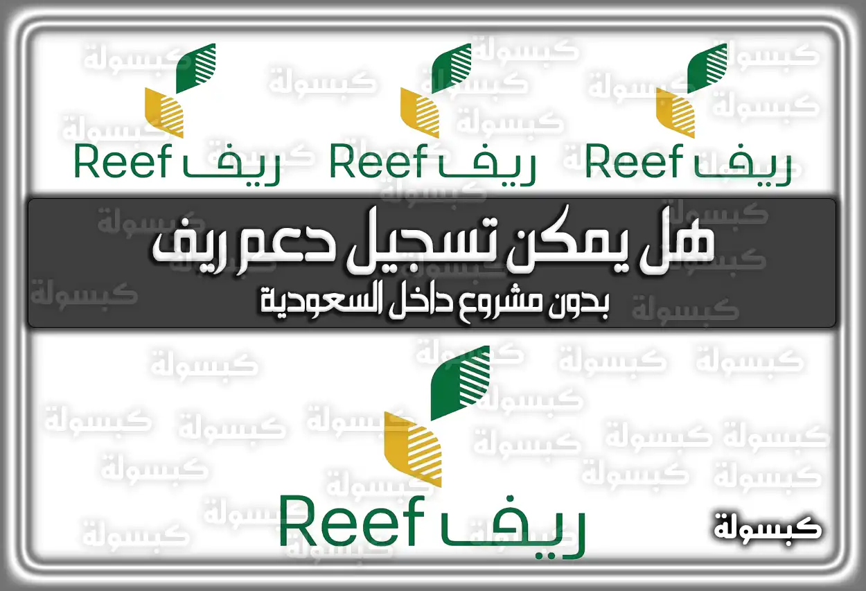 هل يمكن تسجيل دعم ريف بدون مشروع داخل السعودية 2026 - 1447؟ (شروط القبول)