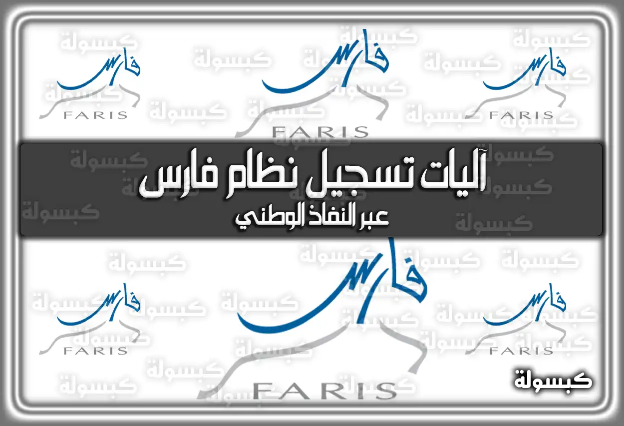وزارة التعليم: آليات تسجيل نظام فارس عبر النفاذ الوطني 1447 - 2026