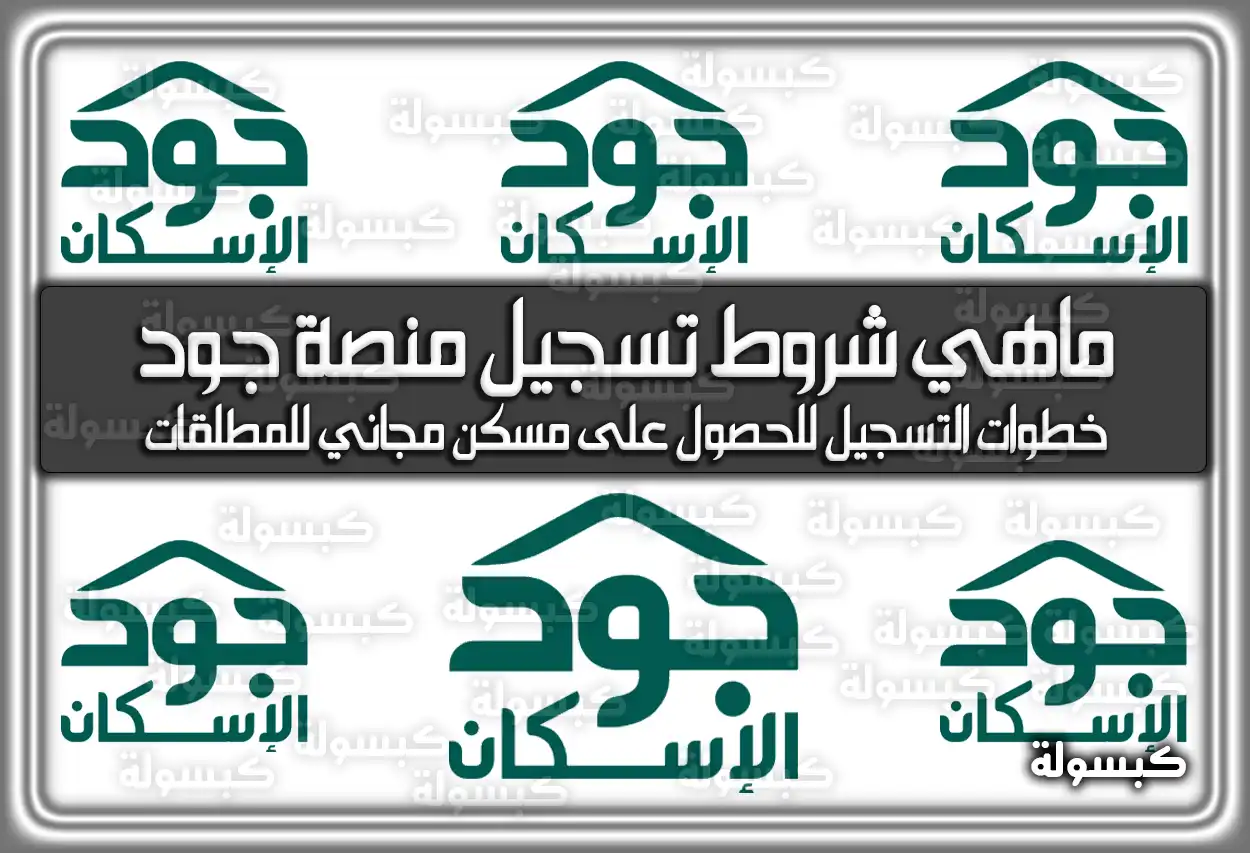 وزراة الإسكان: ماهي شروط تسجيل منصة جود