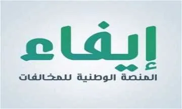 ما معني قيد مخالفة في المنصة الوطنية؟: السعودية توضح