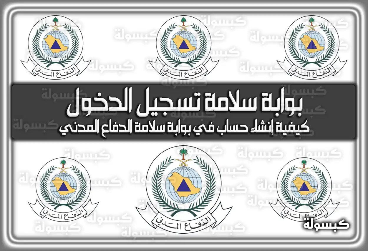 بوابة سلامة تسجيل الدخول 2026 - 1447 .. وكيفية إنشاء حساب في بوابة سلامة الدفاع المدني