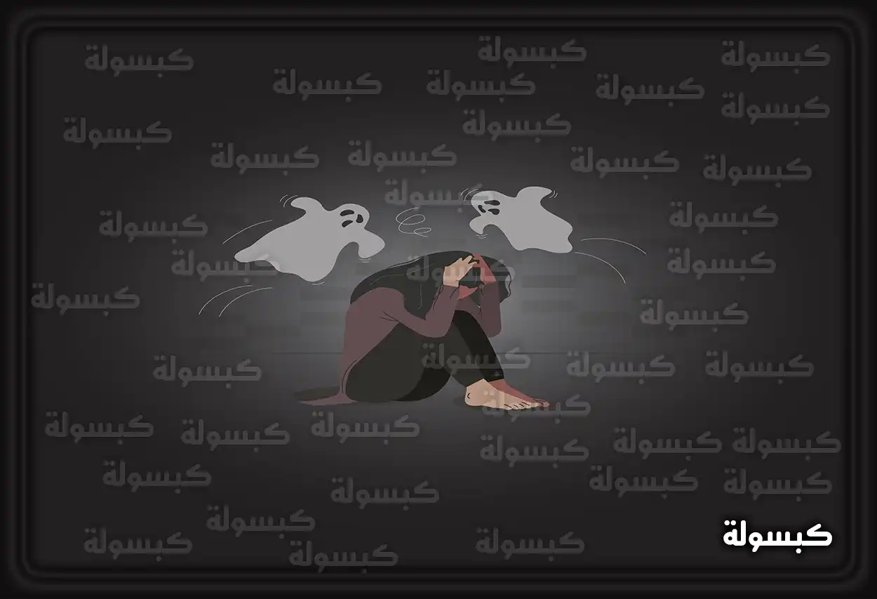 تفسير حلم رؤية الخوف في المنام