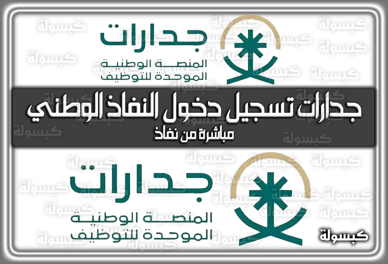 جدارات تسجيل دخول النفاذ الوطني مباشرة من نفاذ 2026 - 1447