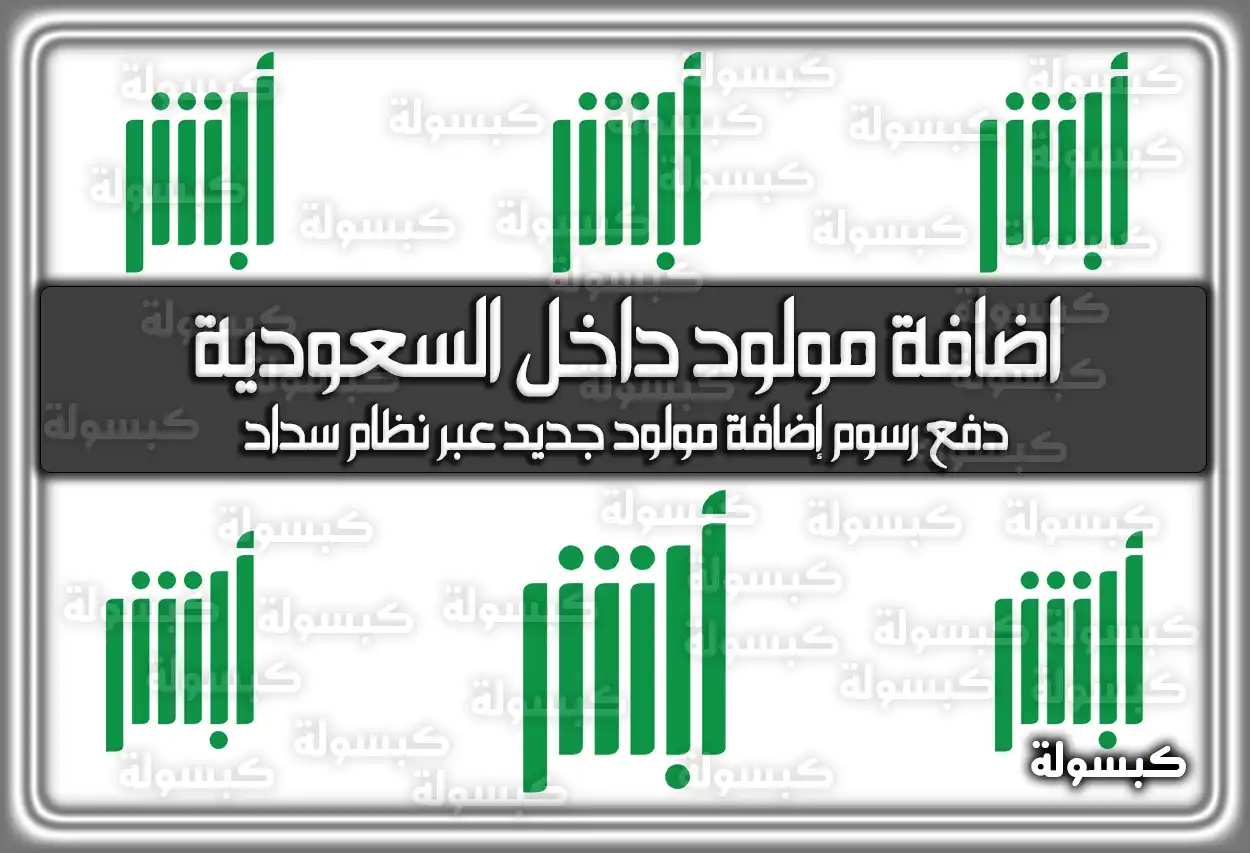 خطوات إضافة مولود داخل السعودية عبر أبشر 2026 - 1447